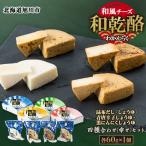 ふるさと納税 旭川市 和乾酪 幸せ(四種合わせ)セット_00844