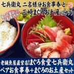 お食事券 老舗魚屋直営店 まぐろ食堂七兵衛丸ペアお食事券+…
