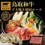 38.鳥取和牛 すき焼き用肩ロース 850g