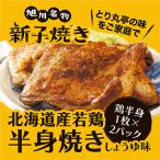 旭川名物 とり丸亭 新子焼き 鶏半身1枚×2パック