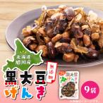 黒大豆げんき9個セット_01148