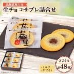 蔵生2種セット48枚 ミルク生チョコ ホワイト生チョコ