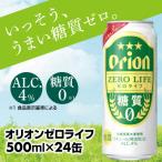 ふるさと納税 八重瀬町 【オリオンビール】糖質ゼロ麦系新ジャンル『オリオンゼロライフ』<500ml×24缶>