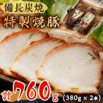備長炭焼特製焼豚2本 760g