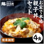 名古屋コーチン親子丼4食セット
