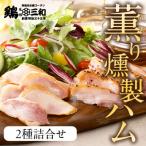 三和の純鶏 名古屋コーチンハム詰合せ5袋
