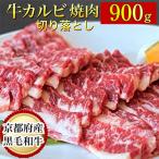 ふるさと納税 亀岡市 京の肉ひら山厳選 京都産黒毛和牛 焼肉 カルビ 切り落とし 900g(通常750g+150g)