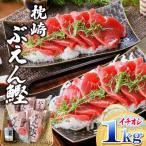 枕崎ぶえん鰹 活き〆かつお 血合い抜き刺身 1kg