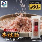 鹿児島 枕崎産鰹節 本枯節 和らぎ 6P×10袋