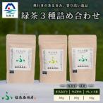 福誉香茶房 ふくよかさぼうの緑茶 茶葉80g×3種