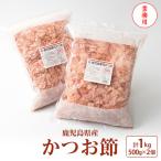 鹿児島産花かつお かつお節 薄削り 500g×2