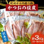 ふるさと納税 枕崎市 【訳あり】枕崎からの贈り物 かつおの腹皮【合計3Kg(12〜16パック)】 A3-47