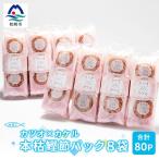 カツオ×カケル 本枯鰹節パック 8袋