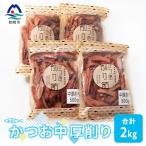 マルチョウのかつお中厚削り 500g×4袋