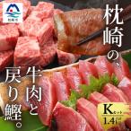 牛肉 ステーキ 枕崎発 かつお1kg+枕崎牛セットK
