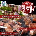 牛肉 ステーキ 牛と鰹 満喫セットF 枕崎牛