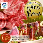 お好みEセット 枕崎産一本釣りかつおタタキ1kg