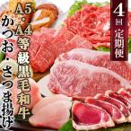 ふるさと納税 枕崎市 定期便(4回配送)A5・A4黒毛和牛&まぐろ・かつお・さつま揚げ EE-0046