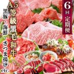 ふるさと納税 枕崎市 定期便(6回)お楽しみ便(A5等級黒毛和牛・黒豚・海鮮・さつま揚げ等)GG-0052