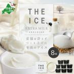 ふるさと納税 別海町 【THE ICE】 エキストラミルク アイス 8個セット【別海町産生乳使用】厳選された生乳のみを使用