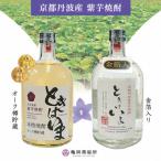 京都で造った紫芋焼酎 ときはいま 720ml×2本セット