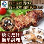 黒豚ロース西京味噌漬け&amp;西京味噌南国風味セット