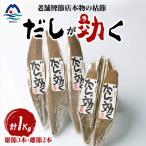 だしが効く 本物の枯節 1Kg