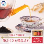 手摘み有機紅茶 姫ふうき 姫ほまれ 2缶セット