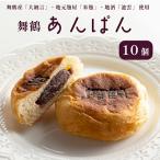 舞鶴あんぱん 10個セット あんぱん
