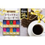 ふるさと納税 船橋市 キーコーヒー　ドリップオンコーヒーギフトKDV50