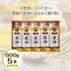 ボーソーの米油 セット 600g