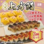 冷凍 上方鮨 3種セット 京樽 姫茶きん 焼鯖鮨