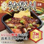 冷凍 うなぎちらし 3個セット 京樽 ちらし寿司