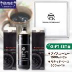 ●リキッド セット アイスコーヒー 無糖 ×2本