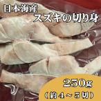 業務用 生 日本海産スズキ ススキ 切り身