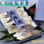 瀬戸内海産 鰆の味噌漬け350g 70g×5