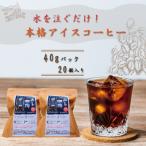 ふるさと納税 久留米市 水を注ぐだけで本格アイスコーヒー! 水出しコーヒー 2袋(1袋10パック)