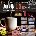 世界の珈琲 飲み比べ 豆コース 100g
