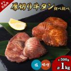 ふるさと納税 登米市 タレ仕込み厚切り牛タン食べ比べセット 1kg (塩味・味噌味、各500g×1)