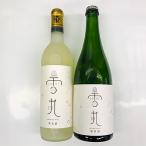 雪丸セット ワイン715ml スパークリングワイン750ml