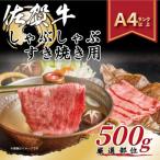 ふるさと納税 伊万里市 艶さし!【A4〜A5】佐賀牛しゃぶしゃぶすき焼き用500g(伊万里市)