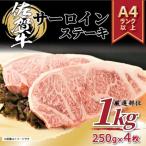 ふるさと納税 伊万里市 艶さし!【A4〜A5】佐賀牛サーロインステーキ　1kg(250g×4枚)(伊万里市)