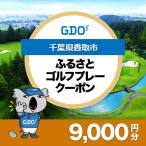GDOふるさとゴルフプレークーポン 9 000円分