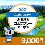 fu.... налог Hachioji город [ Tokyo Metropolitan area Hachioji город ]GDO.... Golf pre - купон (9,000 иен минут )