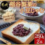 稲谷製菓の小豆じゃむ 260g×2本