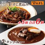 ふるさと納税 泉佐野市 肉屋さんの人気セット 牛タンシチュー 240g×3/すじ煮込み 220g×3 G1356