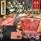 ふるさと納税 行橋市 【厳選部位】【A4〜A5】博多和牛サーロインしゃぶすき焼き用　300g(行橋市)