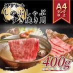 ふるさと納税 大川市 【A4〜A5】博多和牛しゃぶしゃぶすき焼き用【厳選部位】400g(大川市)
