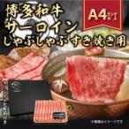 ふるさと納税 大川市 【厳選部位】【A4〜A5】博多和牛サーロインしゃぶすき焼き用 300g(大川市)