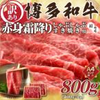 ふるさと納税 大川市 訳あり!【A4〜A5】博多和牛赤身霜降りしゃぶしゃぶすき焼き用(肩・モモ)800g(大川市)